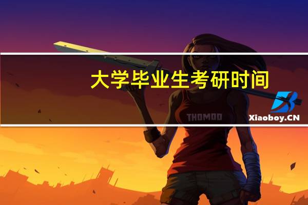 大学毕业生考研时间