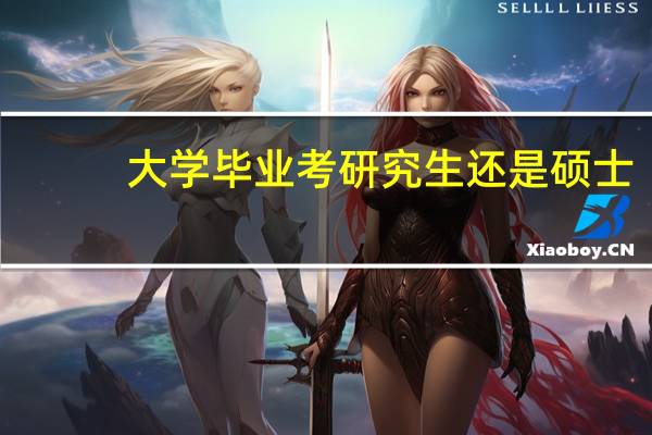 大学毕业考研究生还是硕士
