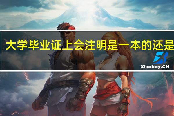大学毕业证上会注明是一本的还是二本，三本吗
