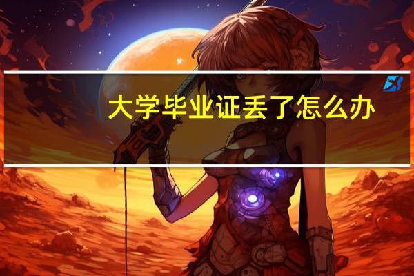 大学毕业证丢了怎么办