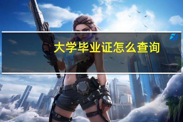 大学毕业证怎么查询