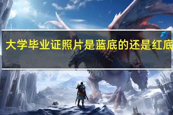 大学毕业证照片是蓝底的还是红底的啊