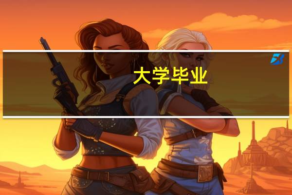 大学毕业，返乡创业的暴利小项目