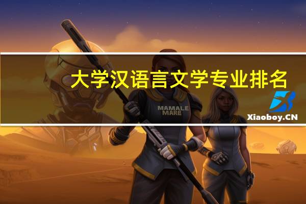 大学汉语言文学专业排名
