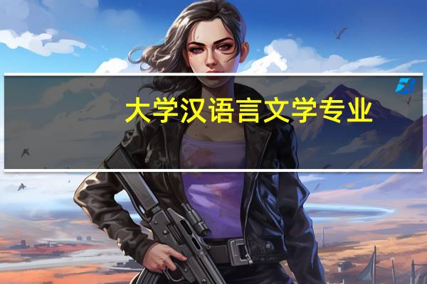 大学汉语言文学专业，毕业后有哪些出路选择