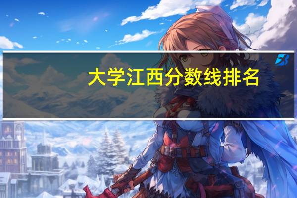 大学江西分数线排名