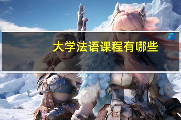 大学法语课程有哪些