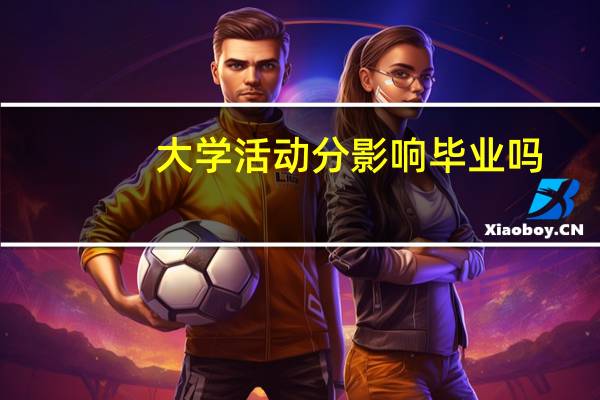 大学活动分影响毕业吗
