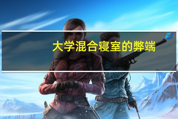 大学混合寝室的弊端