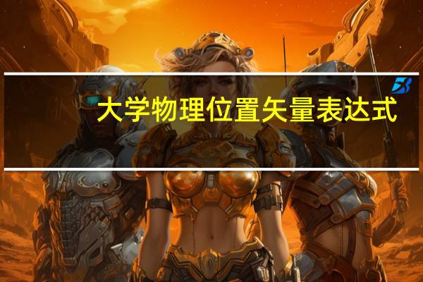 大学物理位置矢量表达式