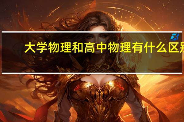 大学物理和高中物理有什么区别