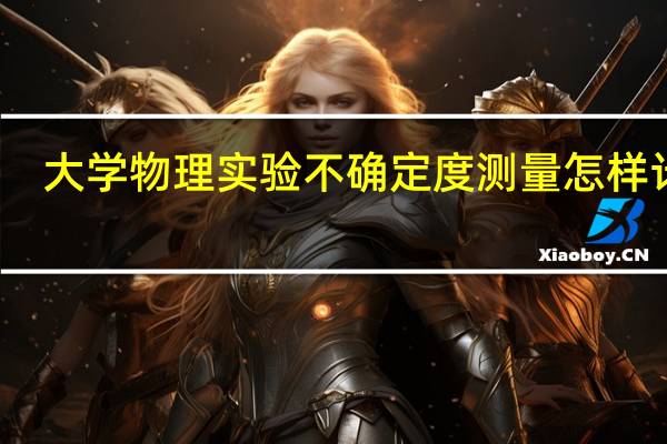 大学物理实验不确定度测量怎样计算