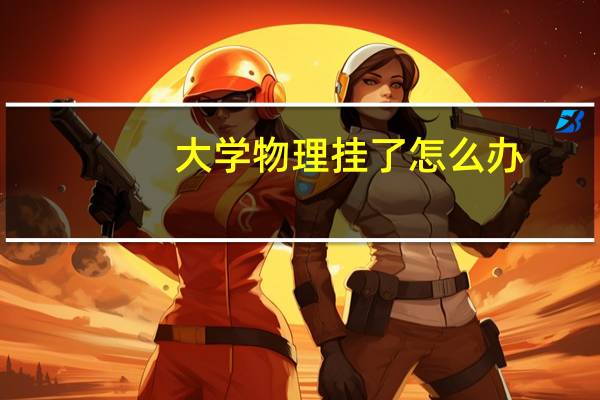 大学物理挂了怎么办