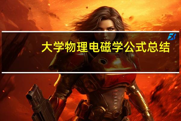 大学物理电磁学公式总结