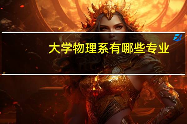 大学物理系有哪些专业