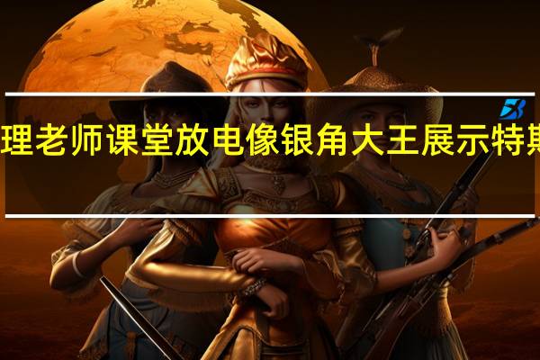 大学物理老师课堂放电像银角大王 展示特斯拉线圈放电：网友直呼太酷