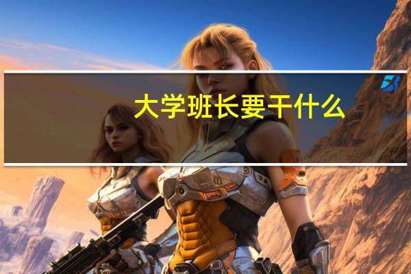大学班长要干什么