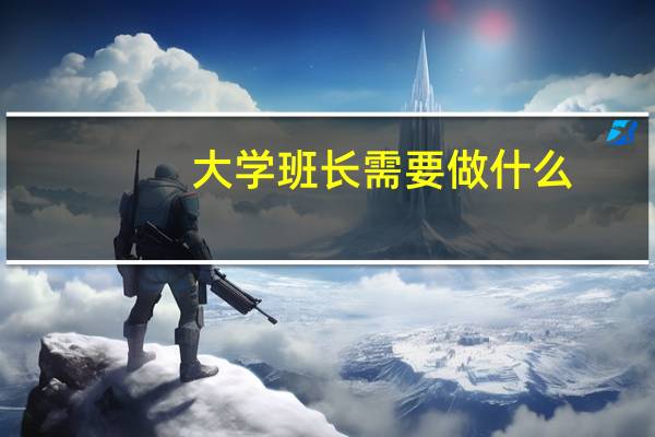 大学班长需要做什么