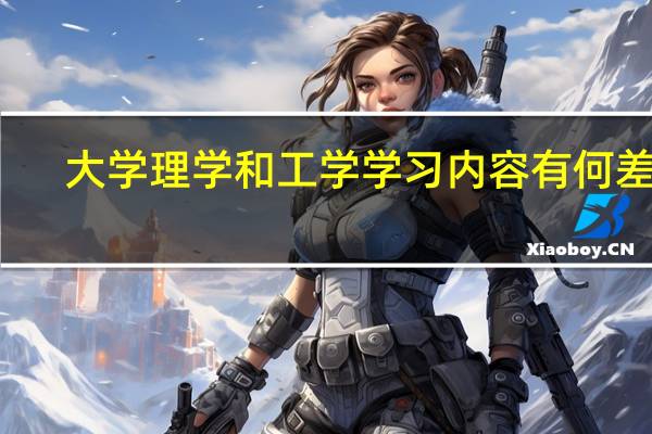 大学理学和工学学习内容有何差别