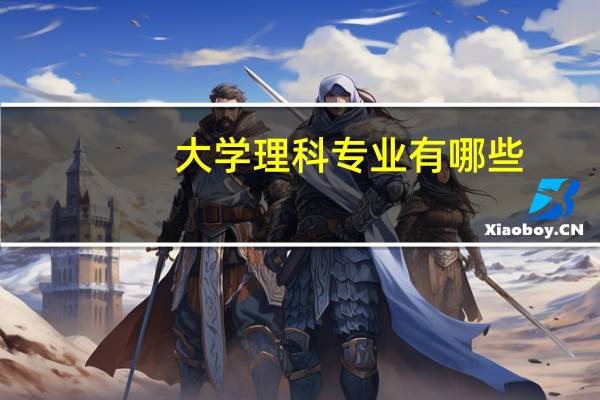 大学理科专业有哪些