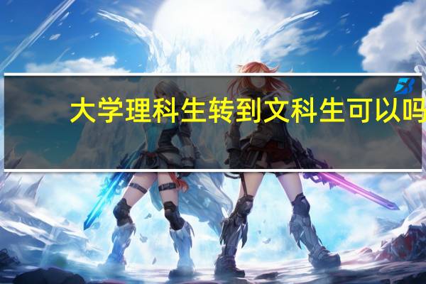 大学理科生转到文科生可以吗