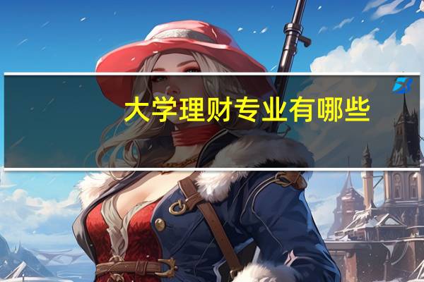 大学理财专业有哪些