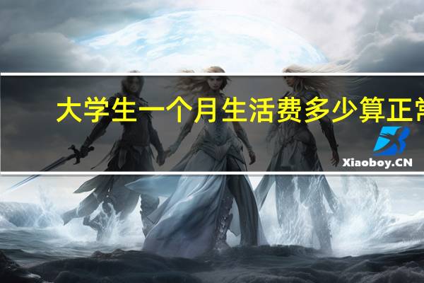 大学生一个月生活费多少算正常