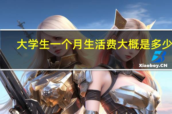 大学生一个月生活费大概是多少啊