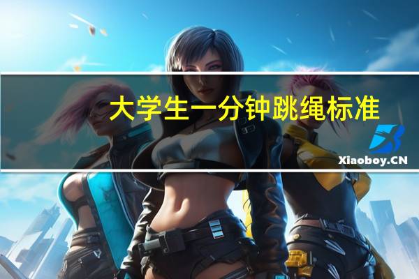 大学生一分钟跳绳标准