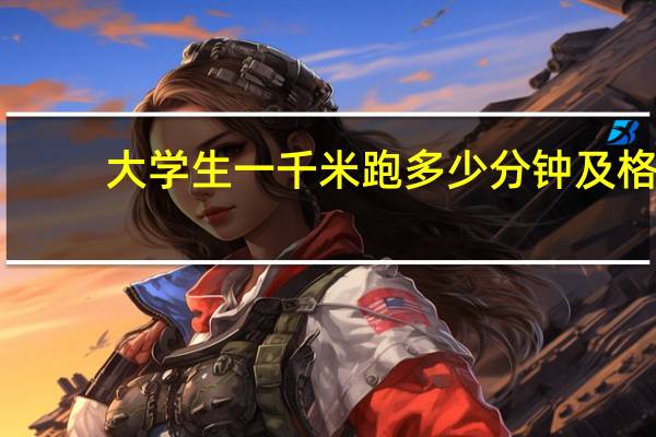大学生一千米跑多少分钟及格