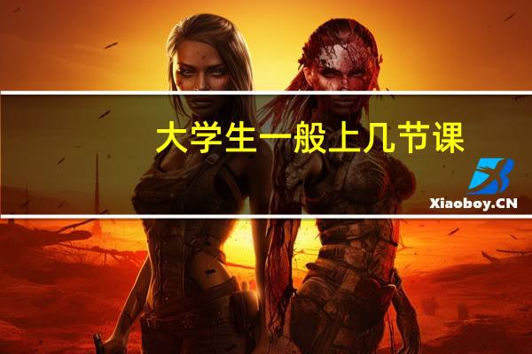 大学生一般上几节课