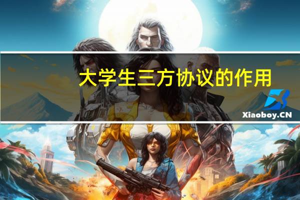大学生三方协议的作用