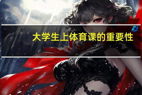 大学生上体育课的重要性