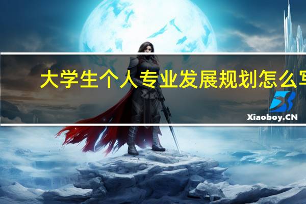 大学生个人专业发展规划怎么写