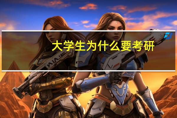 大学生为什么要考研