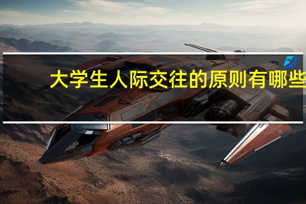 大学生人际交往的原则有哪些