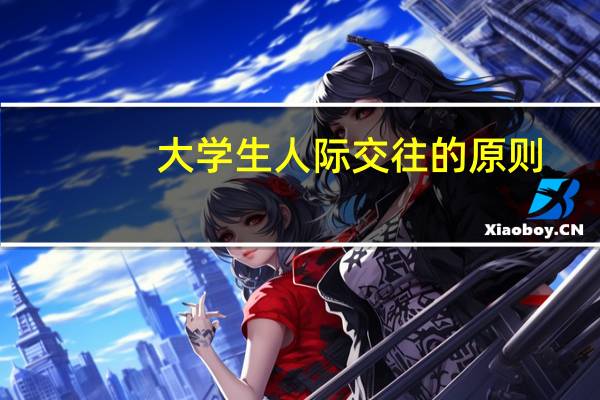 大学生人际交往的原则