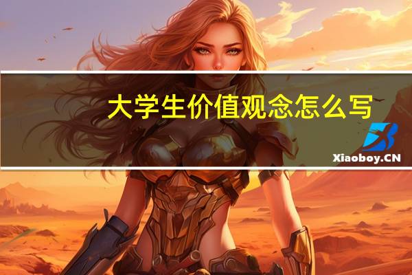 大学生价值观念怎么写