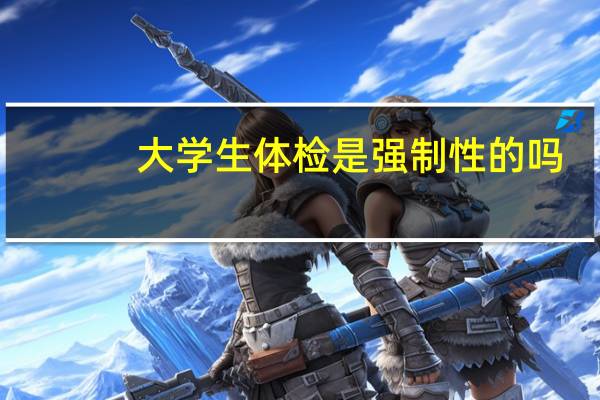大学生体检是强制性的吗