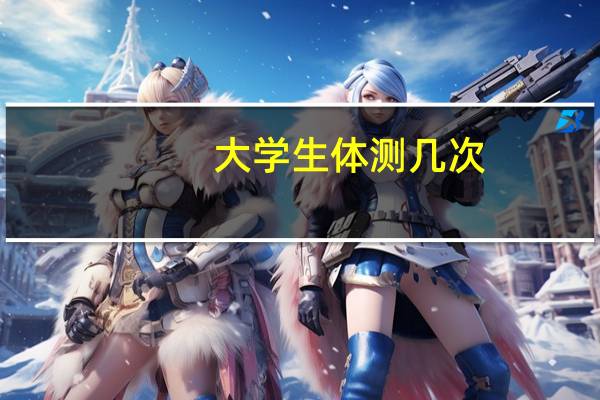 大学生体测几次