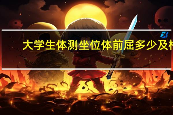 大学生体测坐位体前屈多少及格