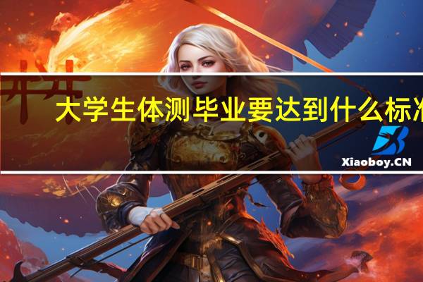 大学生体测毕业要达到什么标准