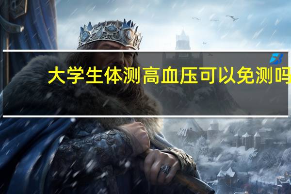 大学生体测高血压可以免测吗