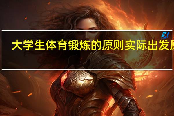大学生体育锻炼的原则实际出发原则