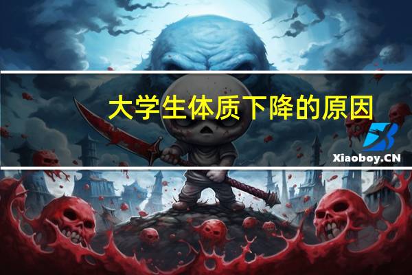 大学生体质下降的原因