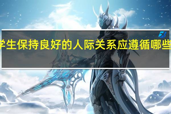 大学生保持良好的人际关系应遵循哪些基本原则