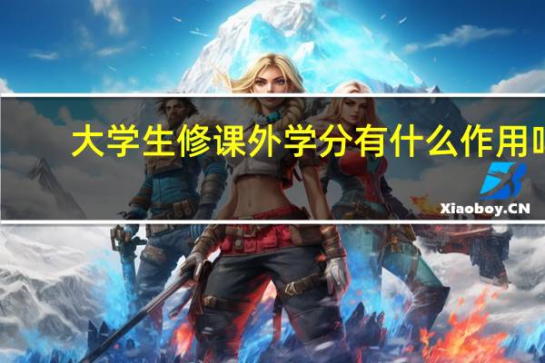 大学生修课外学分有什么作用吗