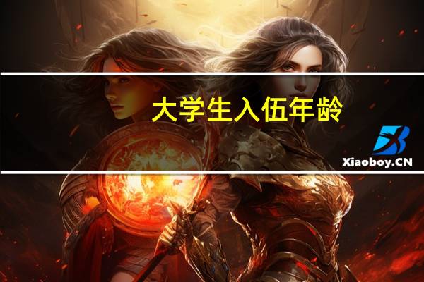 大学生入伍年龄