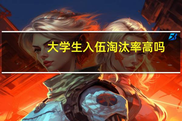 大学生入伍淘汰率高吗