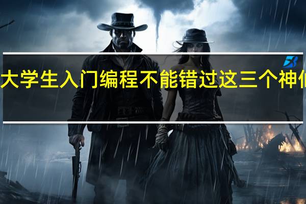 大学生入门编程不能错过这三个神仙网站